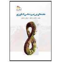 کتاب مقدمه‌ای بر زمین‌شناسی کشاورزی اثر کاوه خاکسار  و کیوان خاکسار انتشارات پادینا 