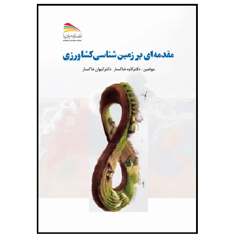 کتاب مقدمه‌ای بر زمین‌شناسی کشاورزی اثر کاوه خاکسار  و کیوان خاکسار انتشارات پادینا 