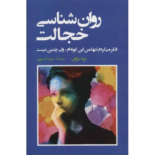 روان شناسی خجالت