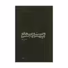 کتاب وصیت و صبحانه اثر حسین صفا نشر نیماژ