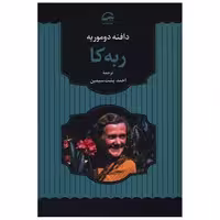 کتاب ربه کا اثر دافنه دوموریه