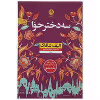 کتاب سه دختر حوا اثر الیف شافاک نشر نون