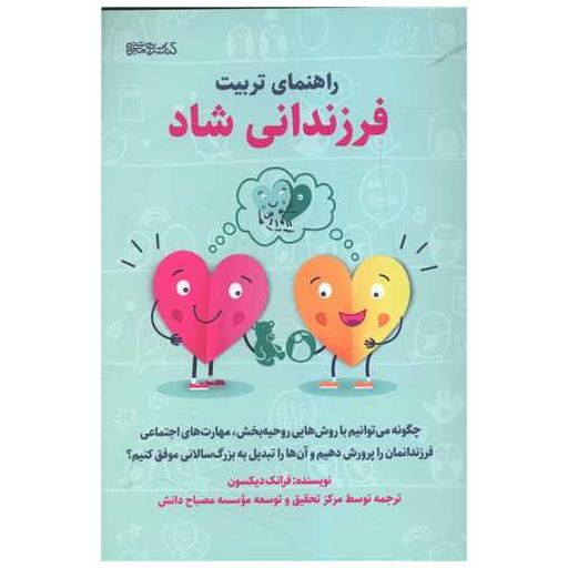 کتاب راهنمای تربیت فرزندانی شاد اثر فرانک دیکسون