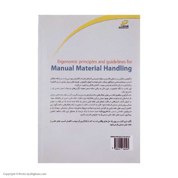 کتاب اصول ارگونومی در جابه جایی دستی بار اثر جمعی نویسندگان نشر دیباگران تهران 