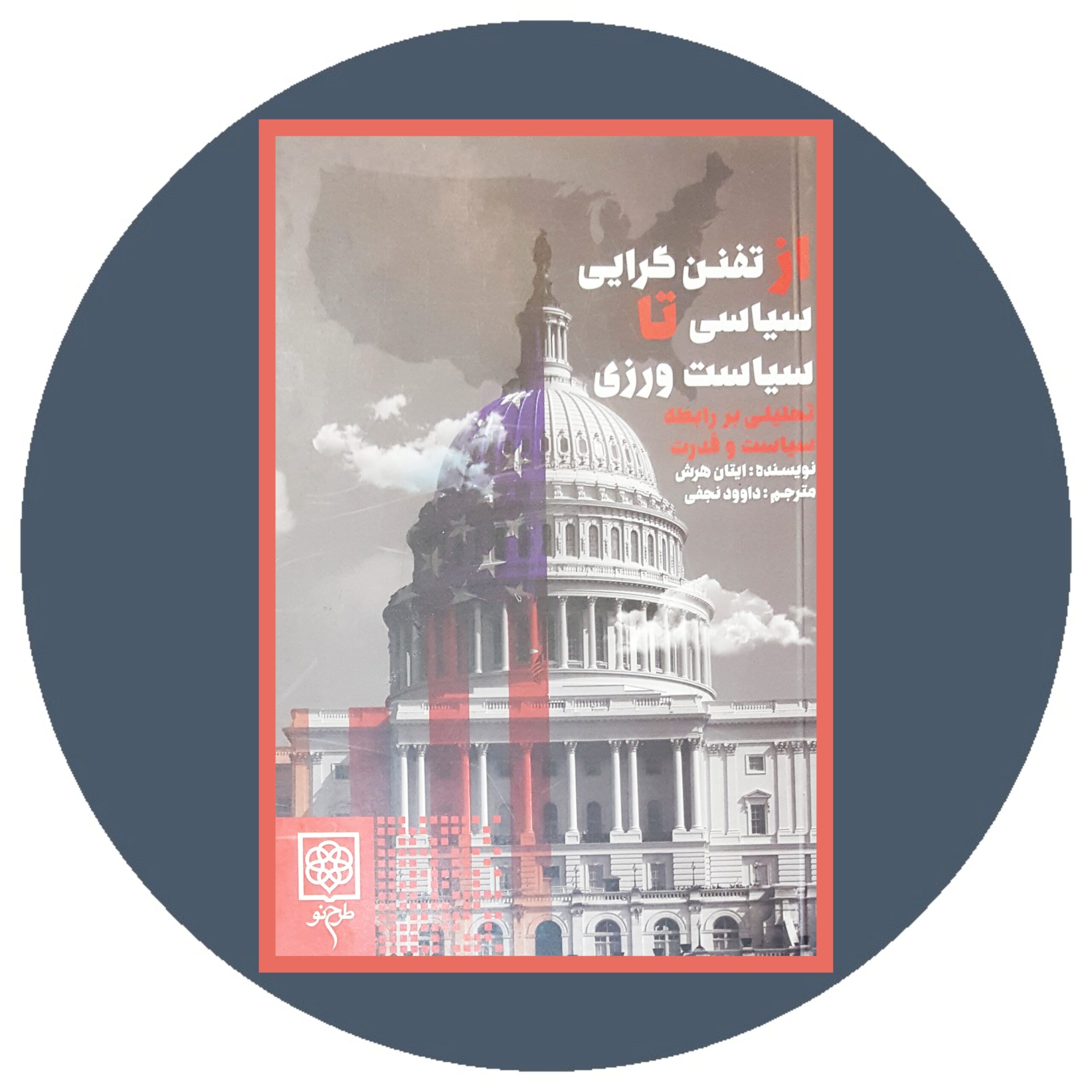 کتاب از تفنن گرایی سیاسی تا سیاست ورزی - خرید با تخفیف چهل درصد از کتاب دایره قهوه ای -