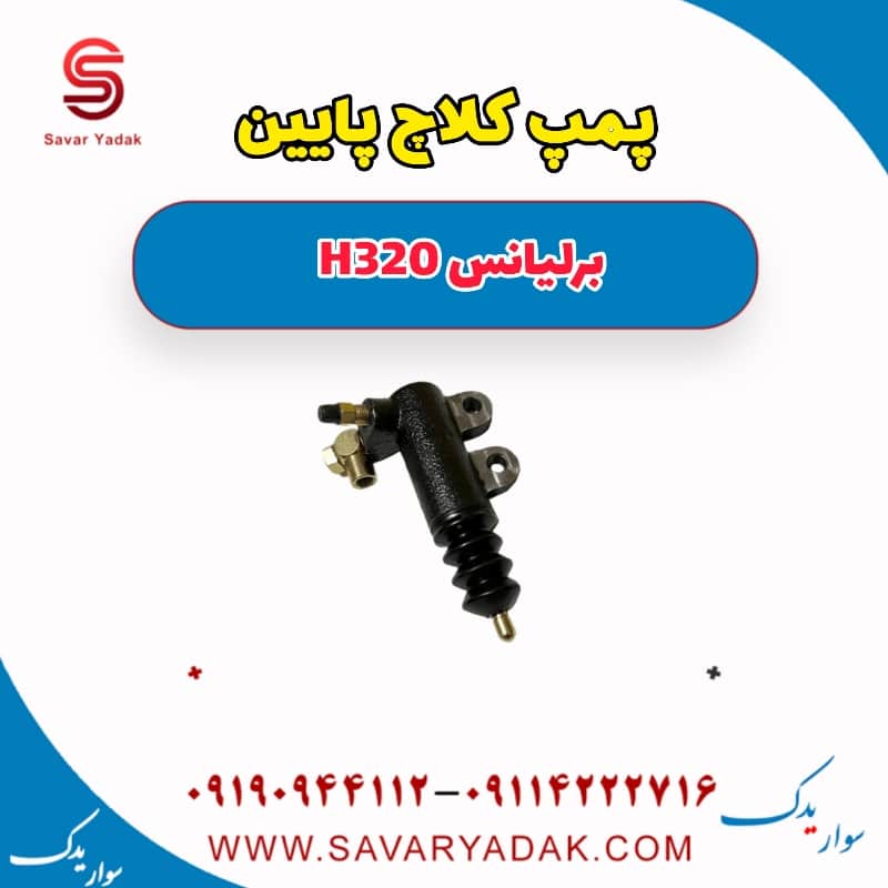 پمپ کلاچ پایین برلیانس H320