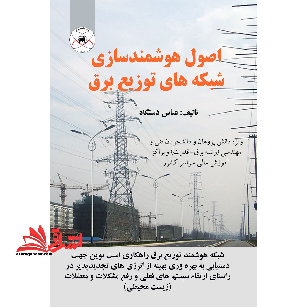 اصول و هوشمندسازی شبکه های توزیع برق - فروشگاه کتاب اشراق
