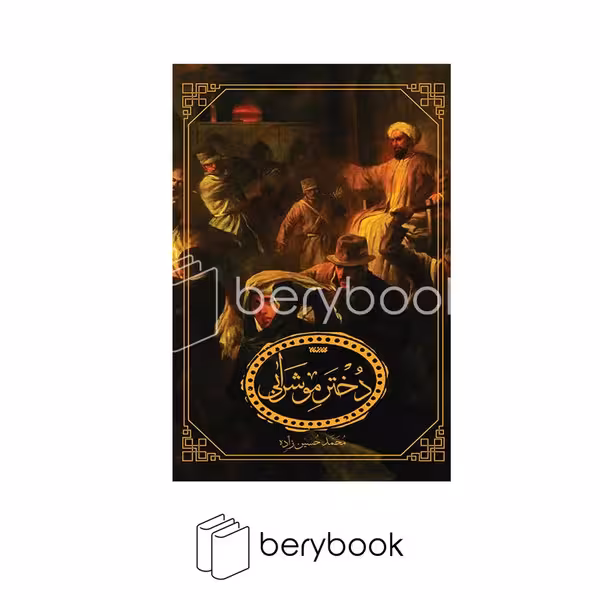کتاب دختر مو شرابی / کتابستان معرفت