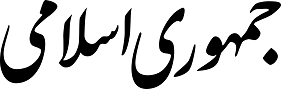 روزنامه جمهوری اسلامی 3 آبان 1374