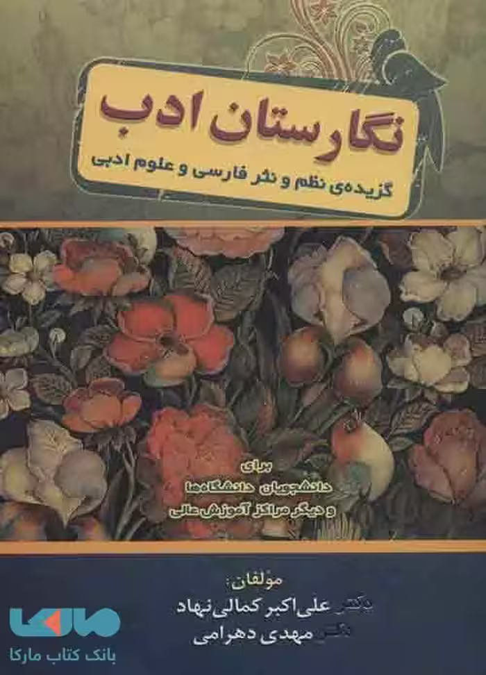 نگارستان ادب (گزیده ی نظم و نثر فارسی و علوم ادبی) نشر زوار