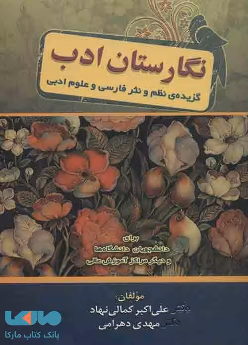نگارستان ادب (گزیده ی نظم و نثر فارسی و علوم ادبی) نشر زوار