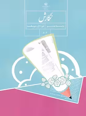 کتاب درسی نگارش هشتم چاپ 1403 - چی بخونم