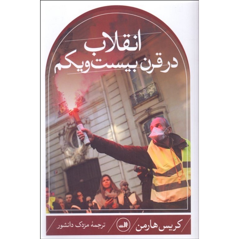 انقلاب در قرن بیست و یکم