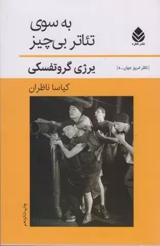به سوی تئاتر بی چیز (تئاتر امروز جهان 8)