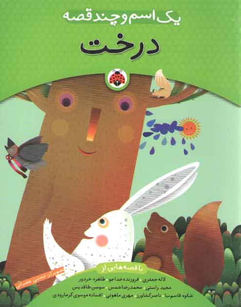 خرید کتاب درخت (یک اسم و چند قصه) — کتابسرای طه