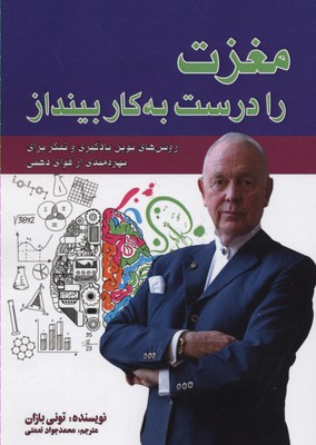 مغزت را درست به کار بینداز