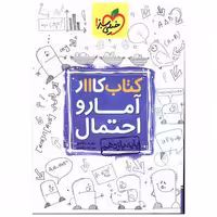 کتاب آمار و احتمال یازدهم کار (840) اثر مهریار راشدی