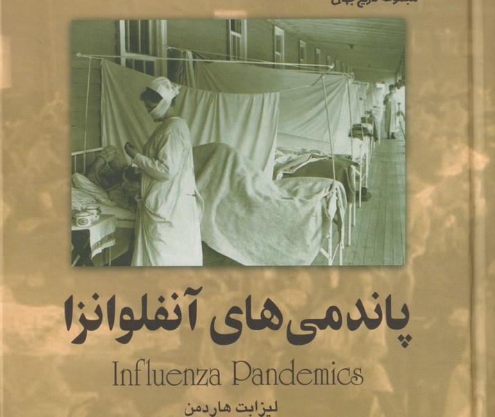 پاندمی‌های آنفلوانزا(79)ققنوس