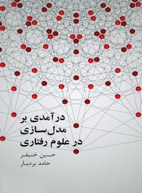 در آمدی بر مدل سازی در علوم رفتاری - اثر حسین خنیفر، حامد بردبار | چی بخونم