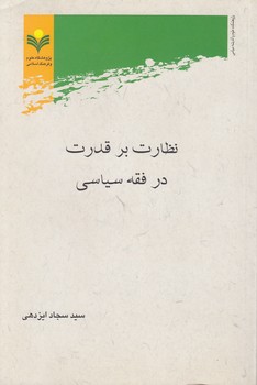 خرید کتاب نظارت بر قدرت در فقه سیاسی — کتابسرای طه