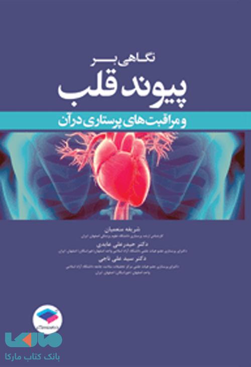 نگاهی بر پیوند قلب و مراقبت های پرستاری در آن جامعه نگر
