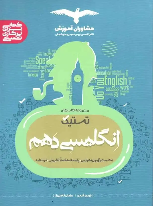تستیک انگلیسی دهم مشاوران - بانک کتاب ماندگار-قیمت-خرید-کتاب-کمک-درسی-کنکور-دانشگاهی