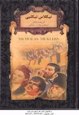 نیکلاس نیکلبی ( چارلز دیکنز – محسن سلیمانی )