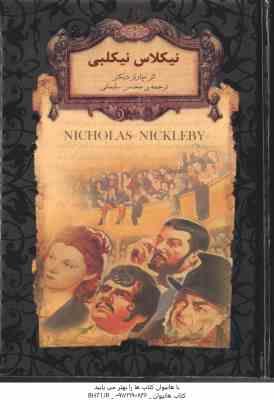 نیکلاس نیکلبی ( چارلز دیکنز – محسن سلیمانی )
