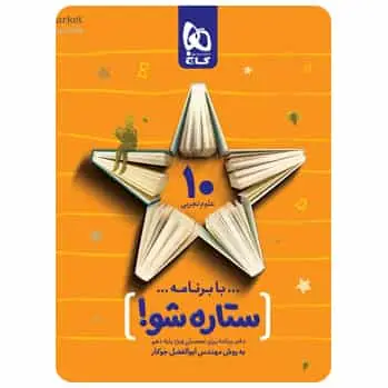 دفتر برنامه ریزی به روش مهندس جوکار - دهم تجربی - بانک کتاب ماندگار-قیمت-خرید-کتاب-کمک-درسی-کنکور-دانشگاهی