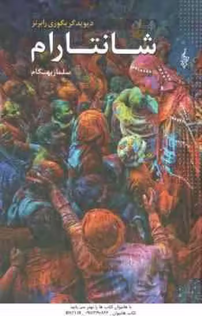 شانتارام ( دیوید گریگوری رابرتز – سلماز بهگام ) دوره سه جلدی
