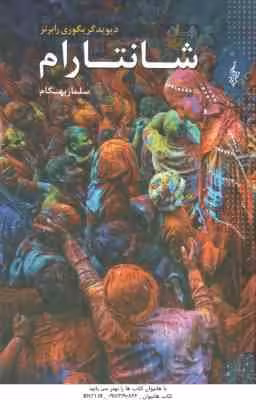 شانتارام ( دیوید گریگوری رابرتز – سلماز بهگام ) دوره سه جلدی