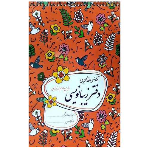دفتر زیبا نویسی دوم گلواژه