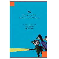 کتاب جست‌وجو در مدرسه اثر ژان فیلیپ آرو وینیود انتشارات کانون پرورش فکری کودکان و نوجوانان