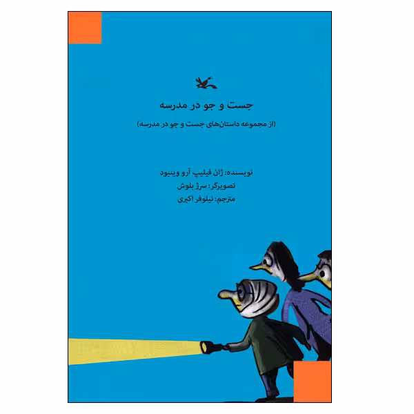 کتاب جست‌وجو در مدرسه اثر ژان فیلیپ آرو وینیود انتشارات کانون پرورش فکری کودکان و نوجوانان