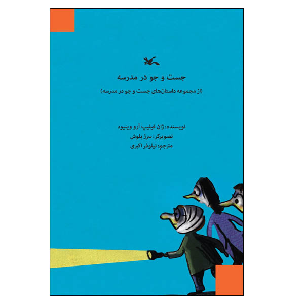 کتاب جستوجو در مدرسه اثر ژان فیلیپ آرو وینیود انتشارات کانون پرورش فکری کودکان و نوجوانان