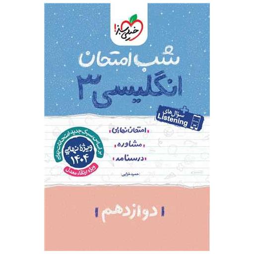 کتاب زبان انگلیسی دوازدهم شب امتحان (4098) اثر حمید خزایی