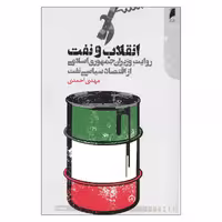 کتاب انقلاب و نفت روایت وزیران جمهوری اسلامی از اقتصاد سیاسی نفت اثر مهدی احمدی نشر دنیای اقتصاد