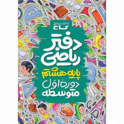 کتاب دفتر ریاضی هشتم اثر جمعی از نویسندگان انتشارات بین المللی گاج