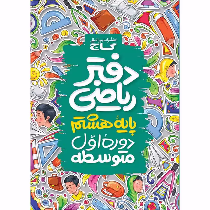 کتاب دفتر ریاضی هشتم اثر جمعی از نویسندگان انتشارات بین المللی گاج
