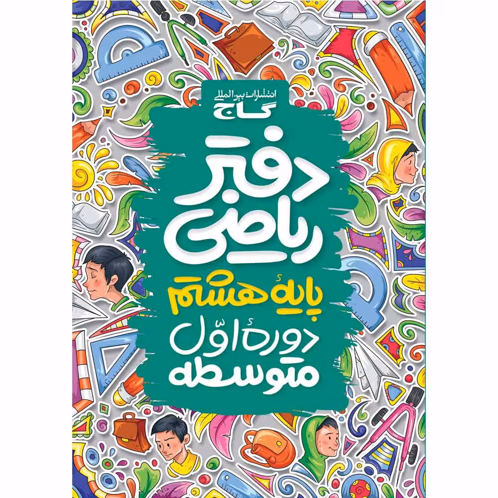 کتاب دفتر ریاضی هشتم اثر جمعی از نویسندگان انتشارات بین المللی گاج
