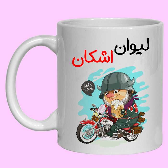 ماگ مدل  اشکان کد 50