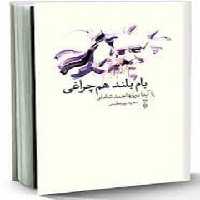 بام بلند هم چراغی با آیدا درباره احمد شاملو - کتاب‌فروشی کوچه کتاب