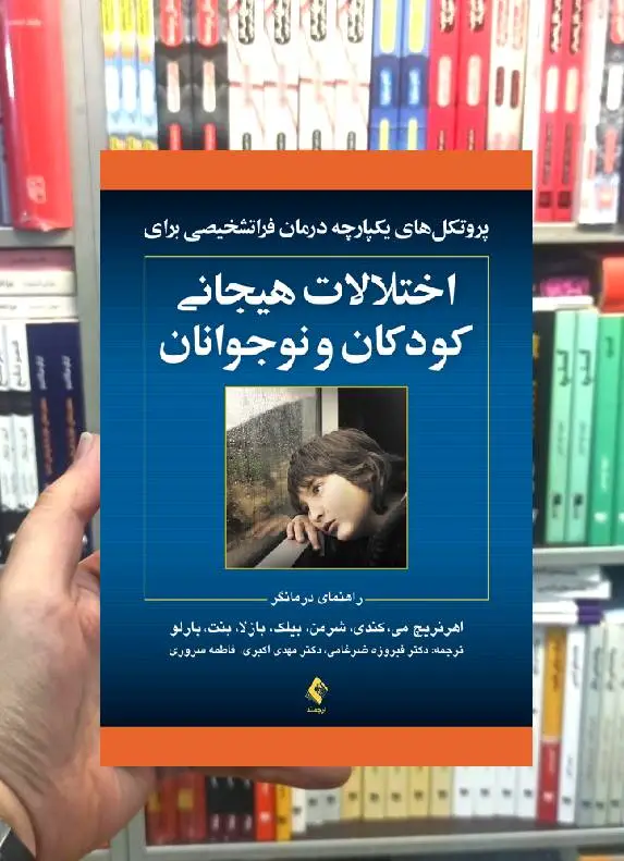 پروتکل یکپارچه درمان فراتشخیصی برای اختلالات هیجانی کودکان و نوجوانان ارجمند