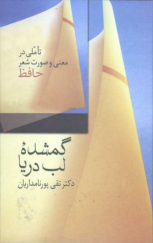 گمشده لب دریا (تاملی در معنی و صورت شعر حافظ)