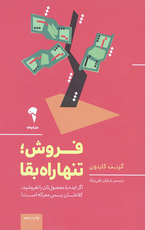 فروش؛ تنها راه بقا