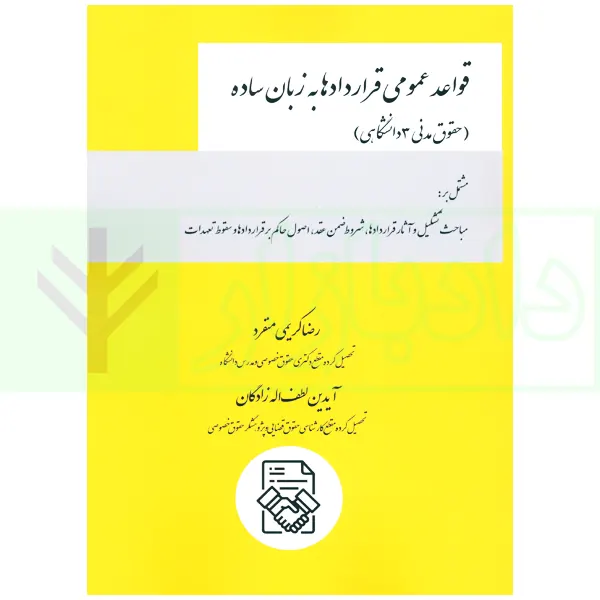 قواعد عمومی قرادادها به زبان ساده (حقوق مدنی 3 دانشگاهی) | کریمی منفرد و لطف اله زادگان
