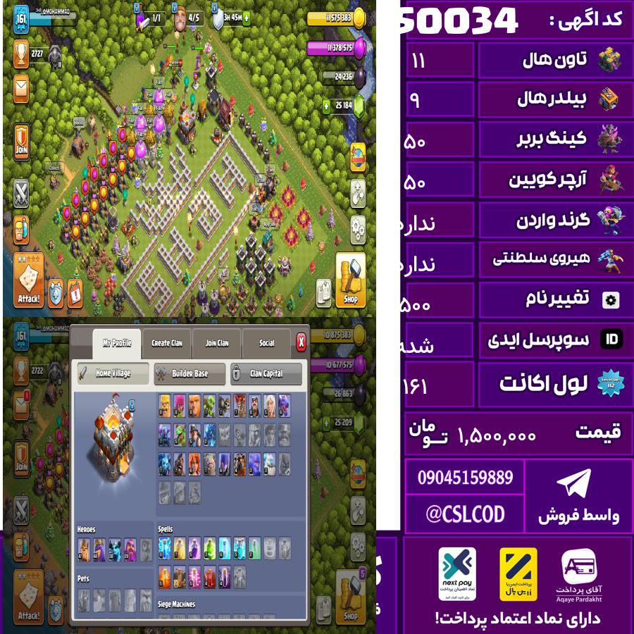 اکانت کلش لول 161 تاون 11 لول 50 کویین 50 واردن  رویال چمپیون  شاهزاده مینیون 40 تغییرنام 500 کد 50034