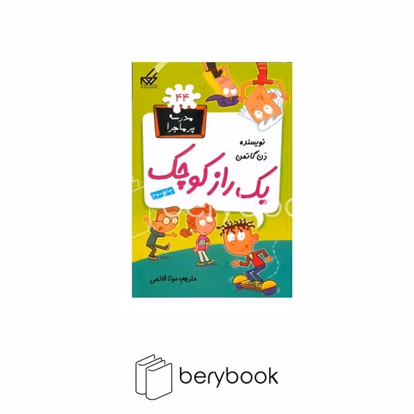 کتاب مدرسه پرماجرا 44 / یک‌راز‌کوچک / شومیز / گام