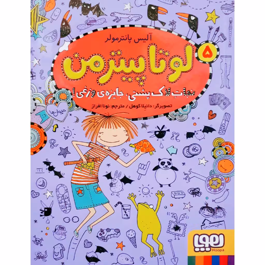 کتاب لوتا پیترمن 5 اثر آلیس پانترمولر نشر هوپا