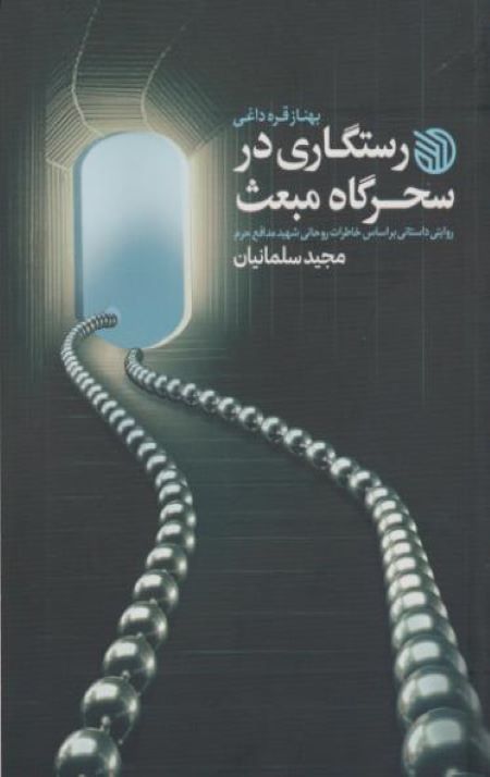 رستگاری سحرگاه مبعث